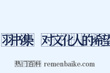 羽书集·对文化人的希望是什么意思的图片